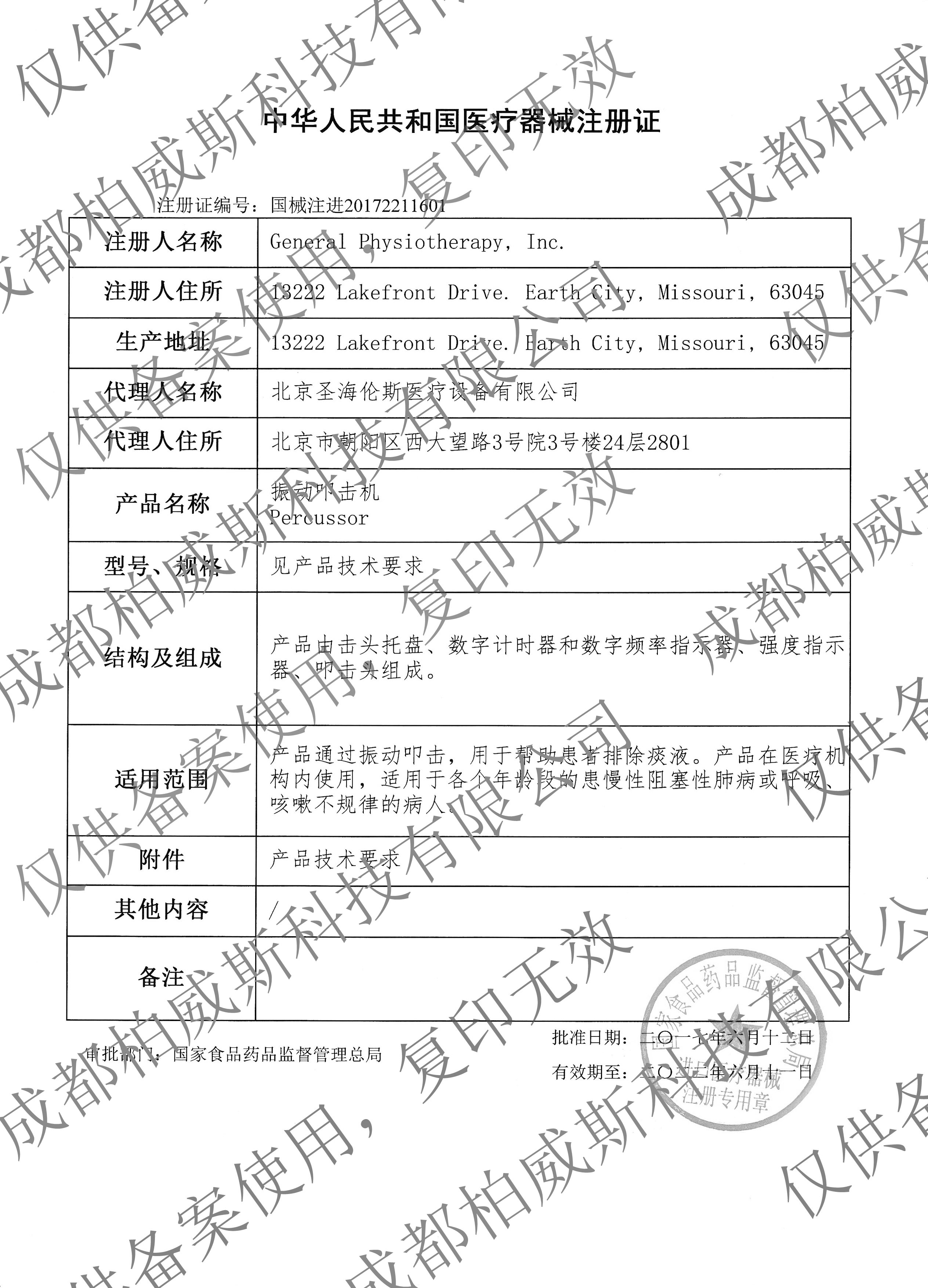 1631759799132215 排痰机注册证水印.jpg