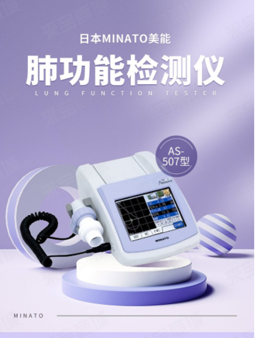 日本美能 MINATO肺职能仪AS-507（便携式）