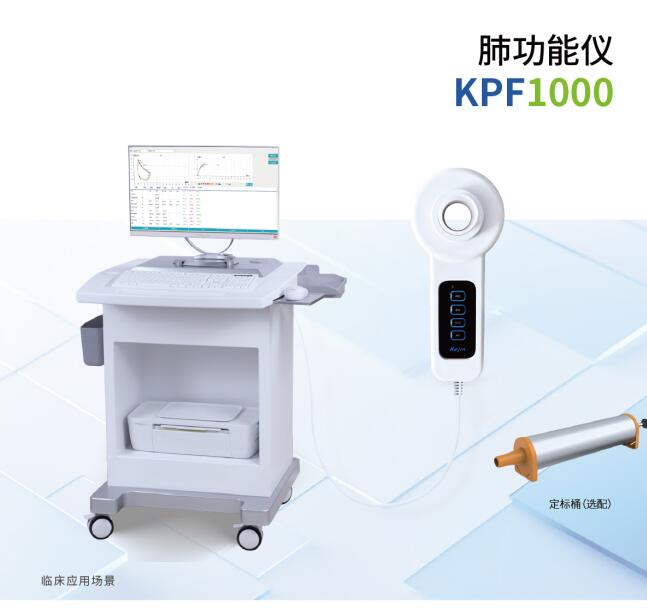 科进磁吸支臂台车肺职能仪KPF1000+