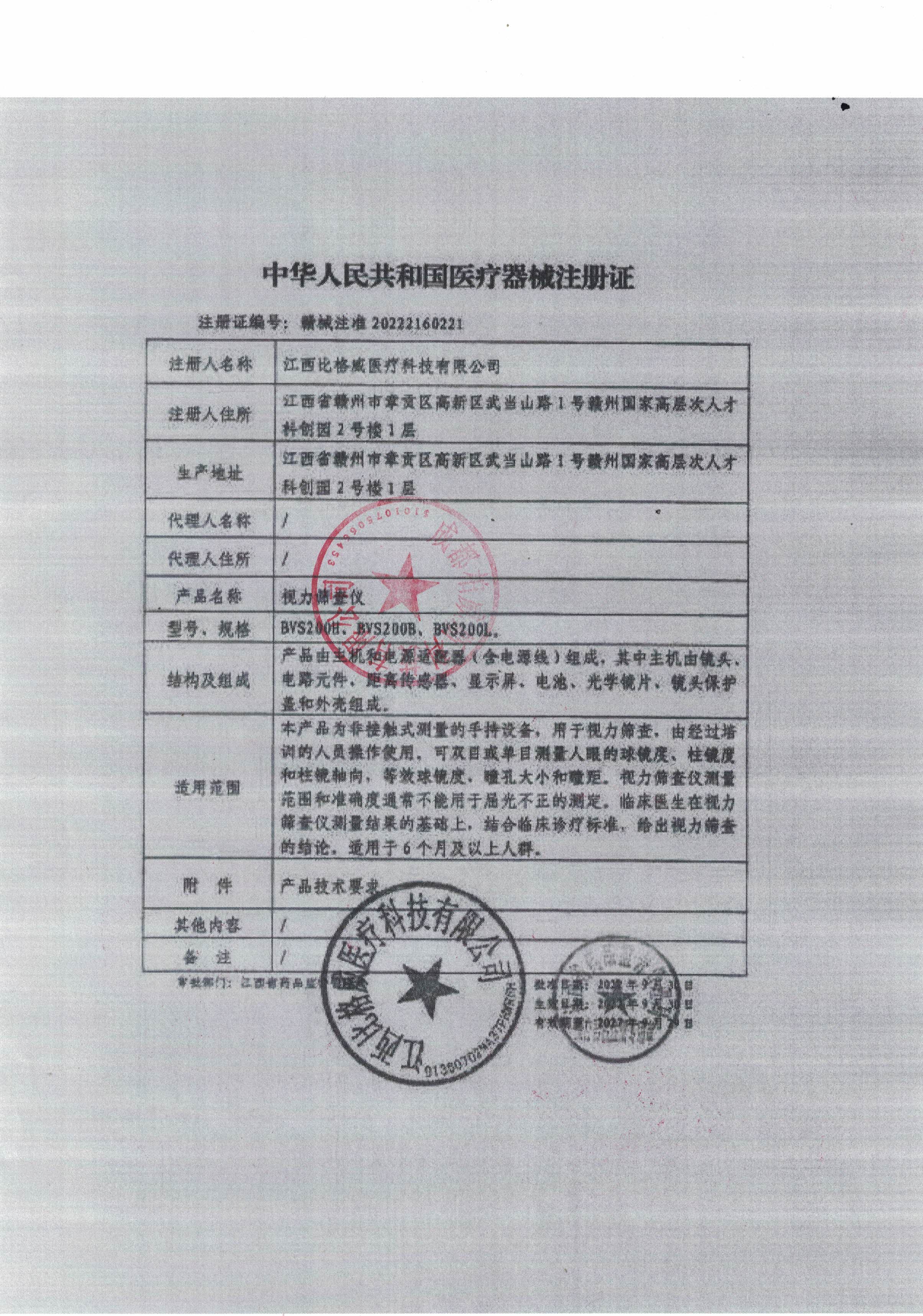 比格威视力筛查仪（15vip太阳成集团）