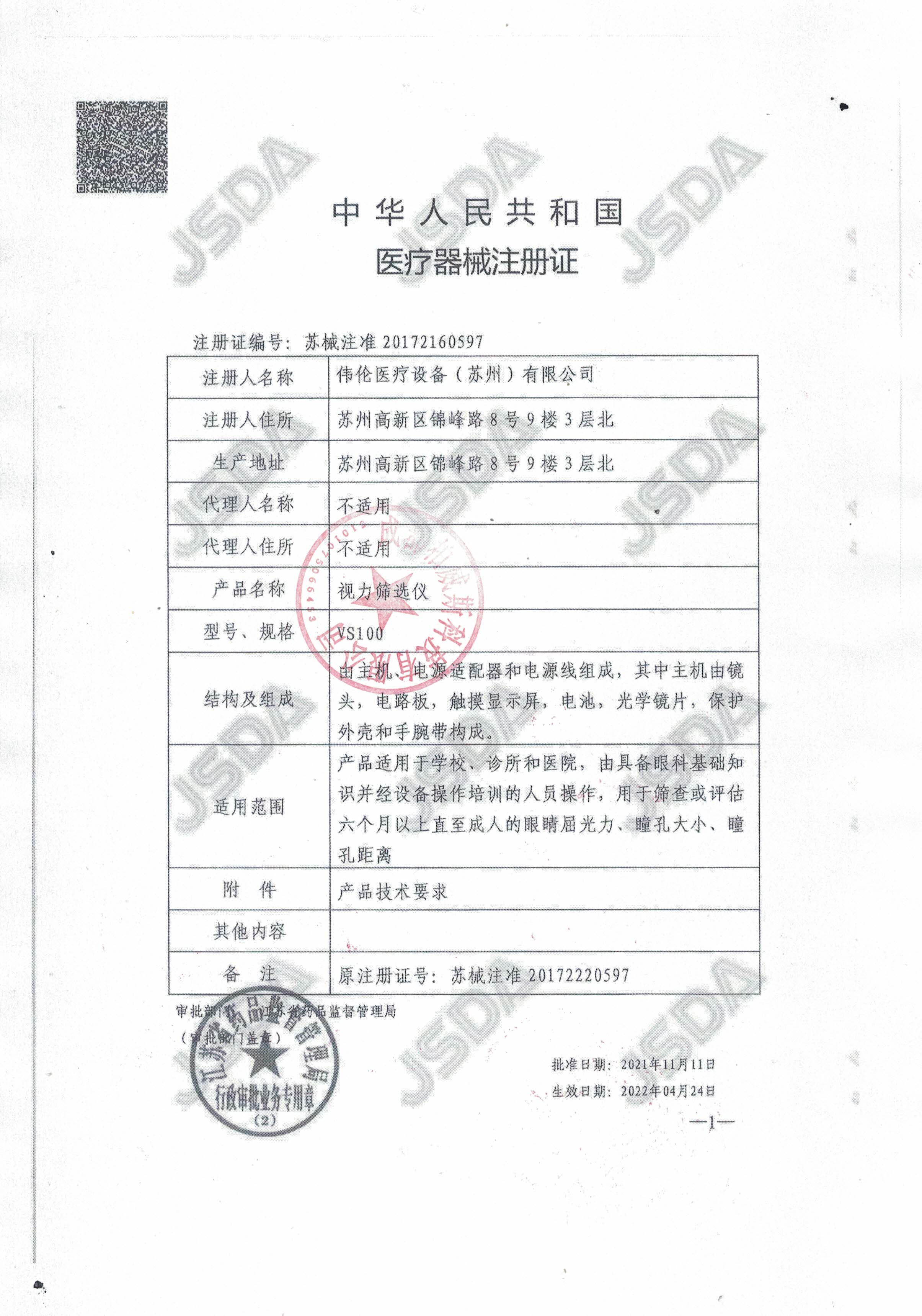 伟伦视力筛选仪（15vip太阳成集团）