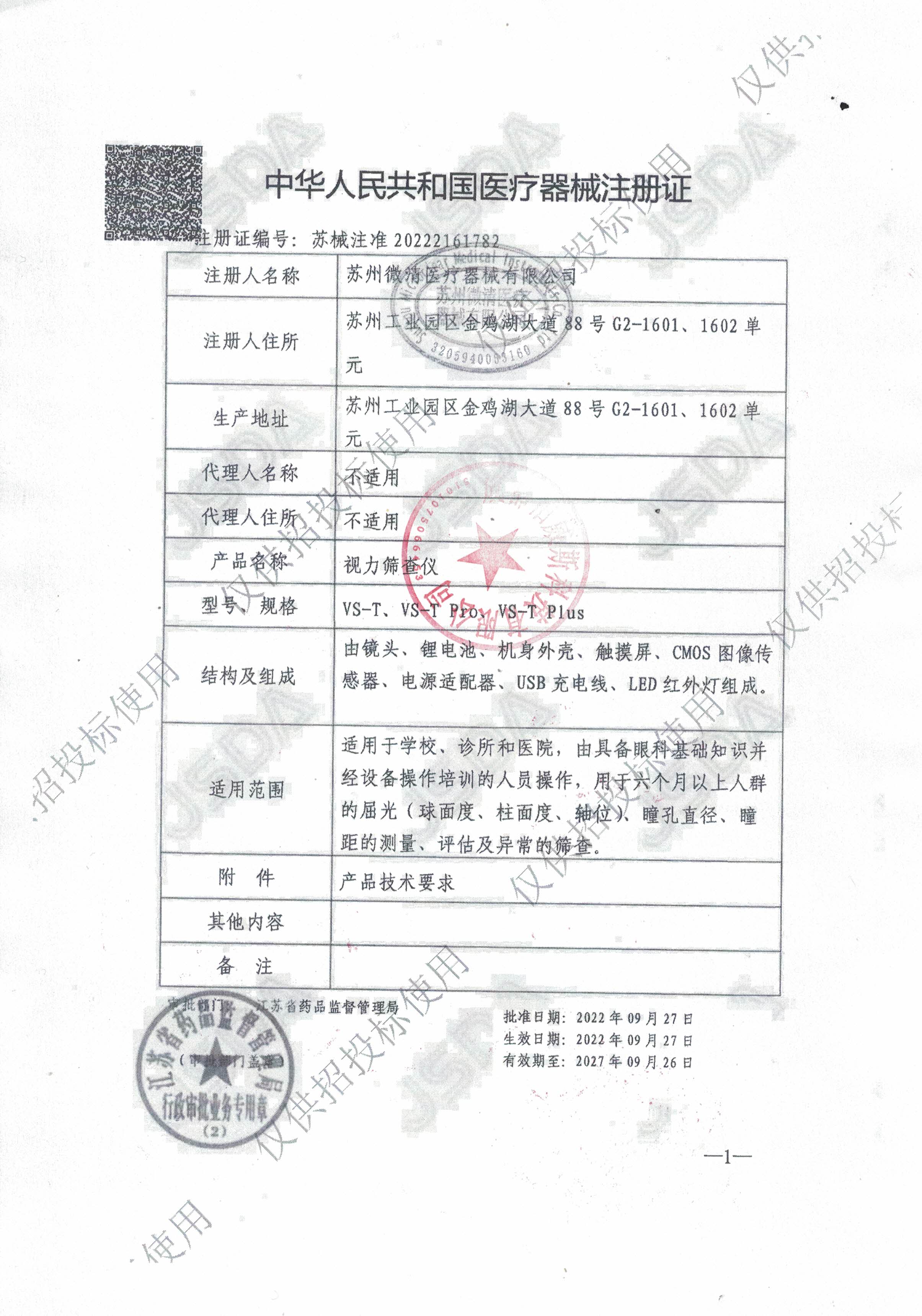 微清视力筛查仪（15vip太阳成集团）