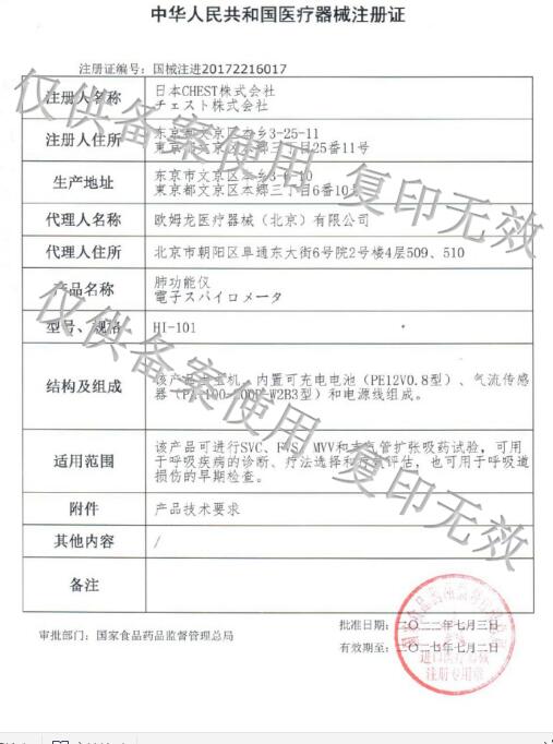 肺职能仪HI-101注册证