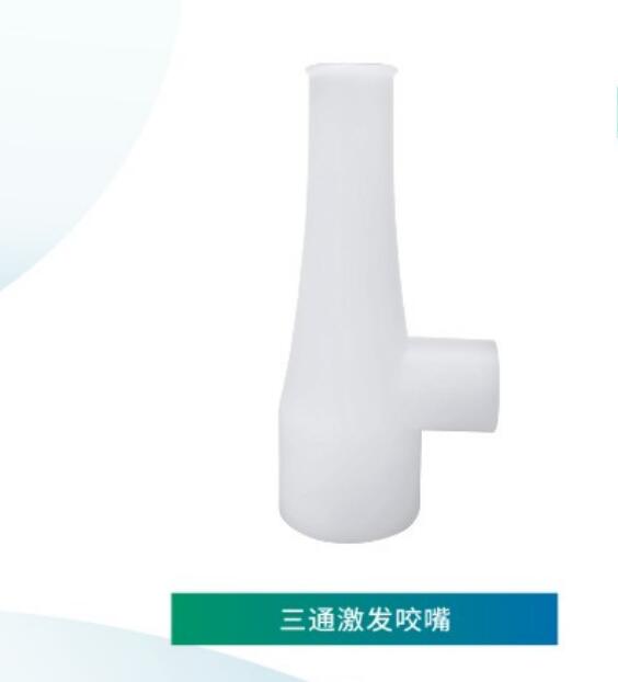 三通引发咬嘴